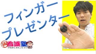 カッコいい看護師になろう！0008　フィンガープレゼンター