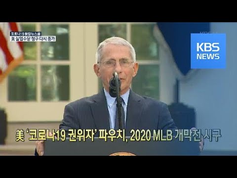 [코로나19 국제뉴스] 미 ‘코로나19 권위자’ 파우치, 2020 MLB 개막전 시구 / KBS뉴스(News)