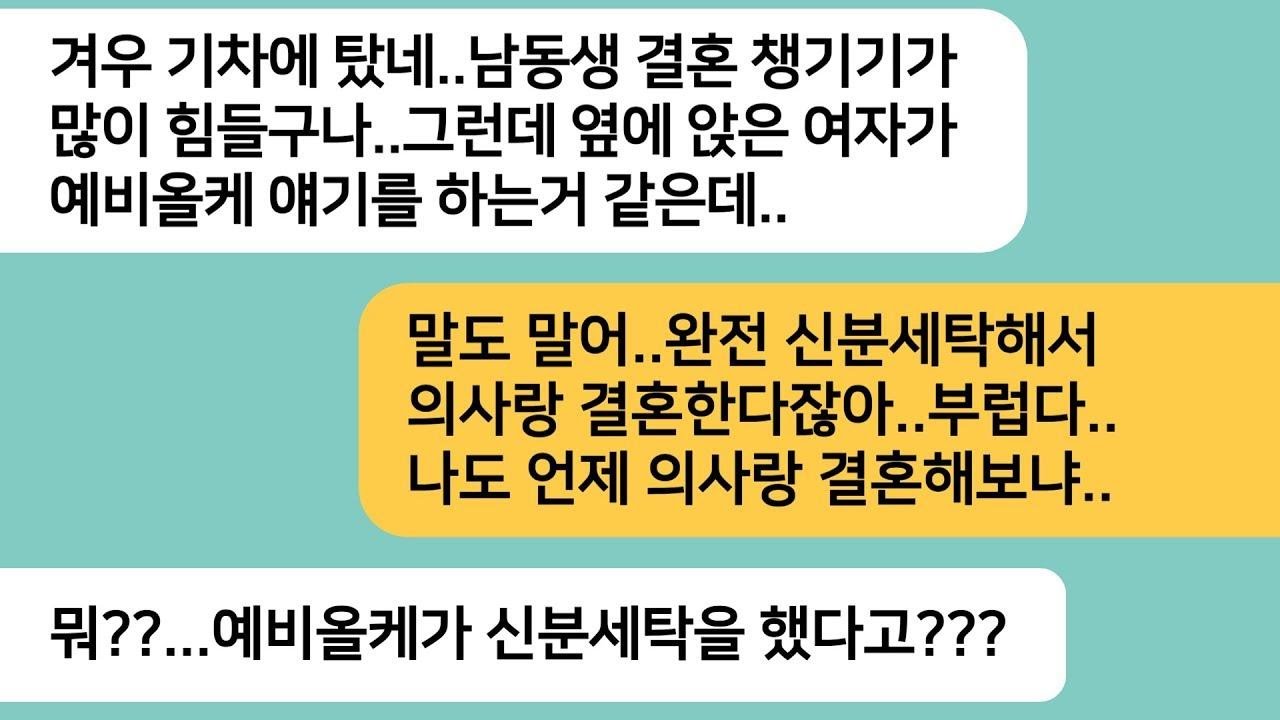 반전사연남동생 결혼식에 참석하려고 기차를 탔더니 옆에 앉아있던 여자가 예비올케 얘기를 하는데  올케의 상상도 못했던 과거가 밝혀지는데라디오드라마사연라디오카톡썰