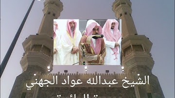 سورة المائدة للشيخ عبداللَه الجهني لمحبي تلاوات الشيخ عبدالله الجهني - تلاوة هادئة تريح الاعصاب