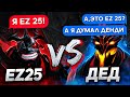 Я СЫГРАЛ ПРОТИВ СИЛЬНЕЙШЕГО СФА: EZ 25 VS ДЕД