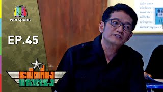 Download ระเบิดเถิดเทิง Classic | ระเบิดเที่ยงแถวตรง ตอนที่ 45 Video MP3 ระเบิดเถิดเทิง Classic | ระเบิดเที่ยงแถวตรง ตอนที่ 45
