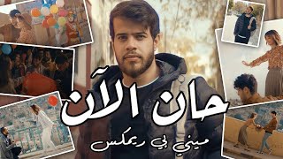 Adham Nabulsi - Han AlAn (MiniB Remix) | أدهم نابلسي - حان الآن ريمكس