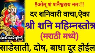श्री शनि महिम्नस्तोत्र मराठीत । Marathi Lyrics | साडेसाती निवारण स्तोत्र | Shani Mahimna Stotra