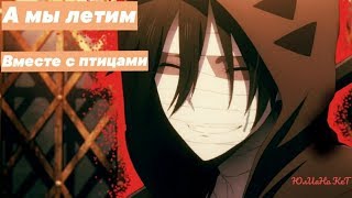 AMV~Аниме Клип~Зак и Рей~Ангел Кровопролития~А мы летим вместе с птицами AMV~Аниме Клип~Зак и Рей~Ангел Кровопролития~А мы летим вместе с птицами