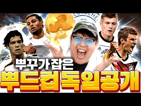 뿌드컵 <strong>독일</strong> 제가 잡았습니다 후.. <strong>스쿼드</strong> 최초 공개