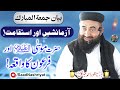 Azmaish Or Istiqamat Friday Byan Molana Doctor Manzoor Mengal آزمائشیں اور استقامت 