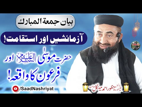 Azmaish Or Istiqamat Friday Byan Molana Doctor Manzoor Mengal آزمائشیں اور استقامت 
