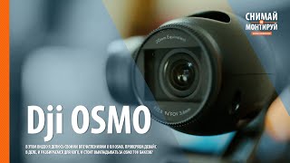 DJI Osmo - Съемка в движении / Обзор DJI Osmo Review