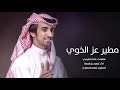 شيلة : مطير عز الخوي | اداء : فهد بن فصلا | كلمات : خالد الحزيمي | 2019