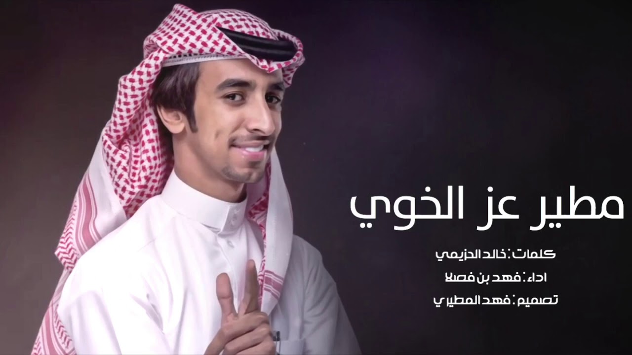 شيلة : مطير عز الخوي | اداء : فهد بن فصلا | كلمات : خالد الحزيمي | 2019