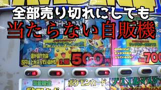全部売切れにしても大当たりが1個も出ない恐怖のポケカ自販機【ポケモンカード／ポケモン】
