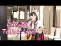 しおんあい『Tallest Liar』 路上ライブ(日本橋 MUSIC LIVER)