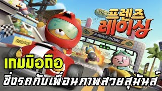 Friends Racing | เกมมือถือ แข่งรถซิ่งสุดมันส์แนว Speed drifter แรงทะลุจอภาพสวย screenshot 2