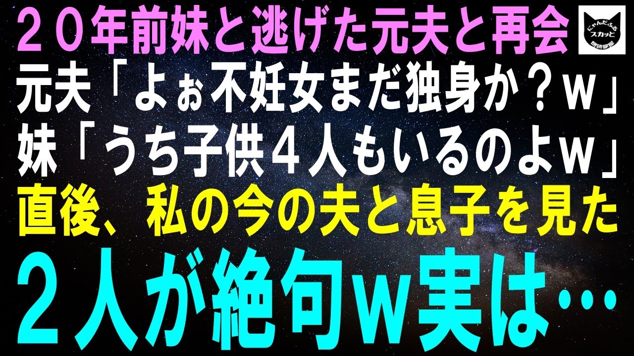 【スカッとする話】20年前、妹と不倫し逃げた元夫と遭遇…元夫「よぉ不妊女まだ独身か？ｗ」妹「うち子供4人もいるのよｗ」直後、私の今の夫と息子を見た2人が絶句。実は…ｗ【修羅場】