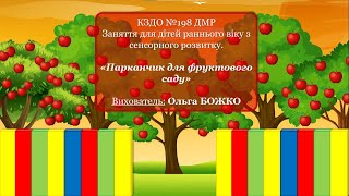 Заняття для дітей раннього віку з сенсорного розвитку «Парканчик для фруктового саду»