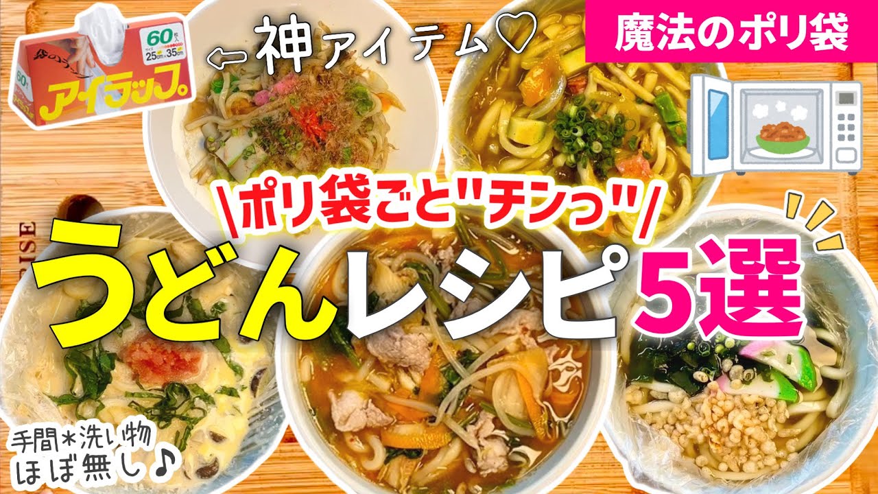 【時短レシピ】驚くほど､楽ちん✨レンジで『うどんレシピ5選』昼ごはん／夜ごはん／夜食｜サクッと済ませたい日に❤️｜手間＊洗い物ほぼ無し｜アイラップレシピ｜レンジレシピ｜ズボラ飯