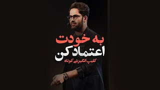 کلیپ انگیزشی قله موفقیت | به خودت اعتماد کن رفیق - هیچکس دلش برات نمیسوزه - ایمان سرورپور