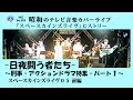 刑事ドラマ/アクションドラマ音楽『スペースカインズライヴ05-日夜闘う者たち-~刑事・アクションドラマ特集・パート1~』ダイジェスト/前編【SKCNo.903/懐かしいテレビ/ドラマ音楽/SKL05】