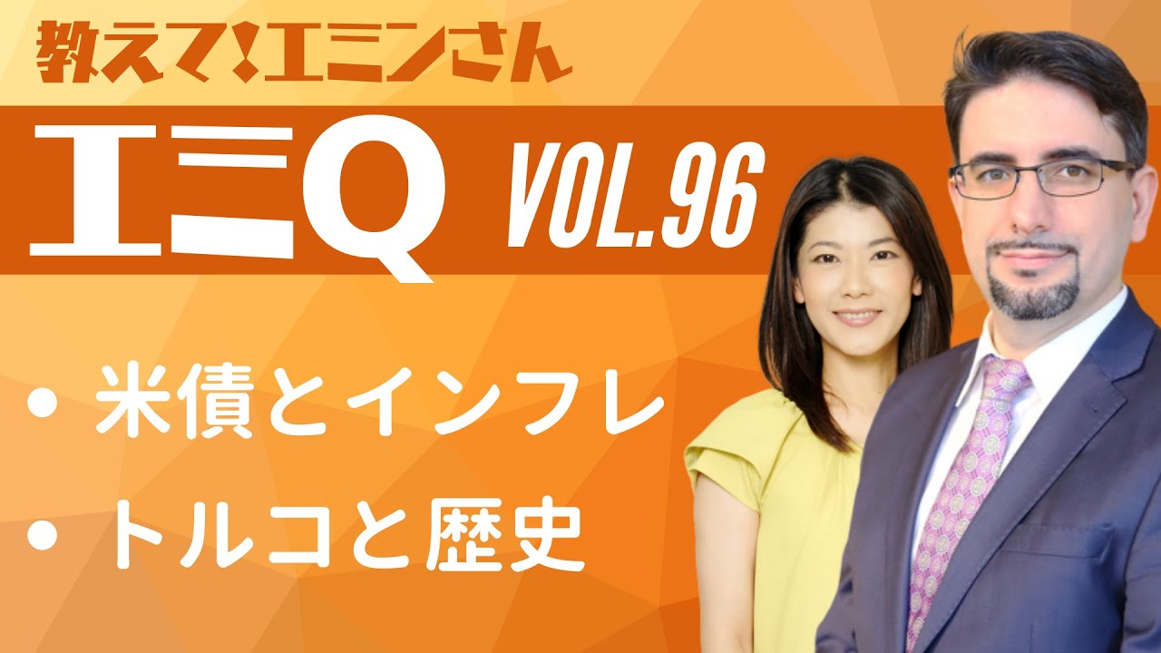 【エミQ】教えて！エミンさん Vol.96「米債とインフレ」「トルコと歴史」