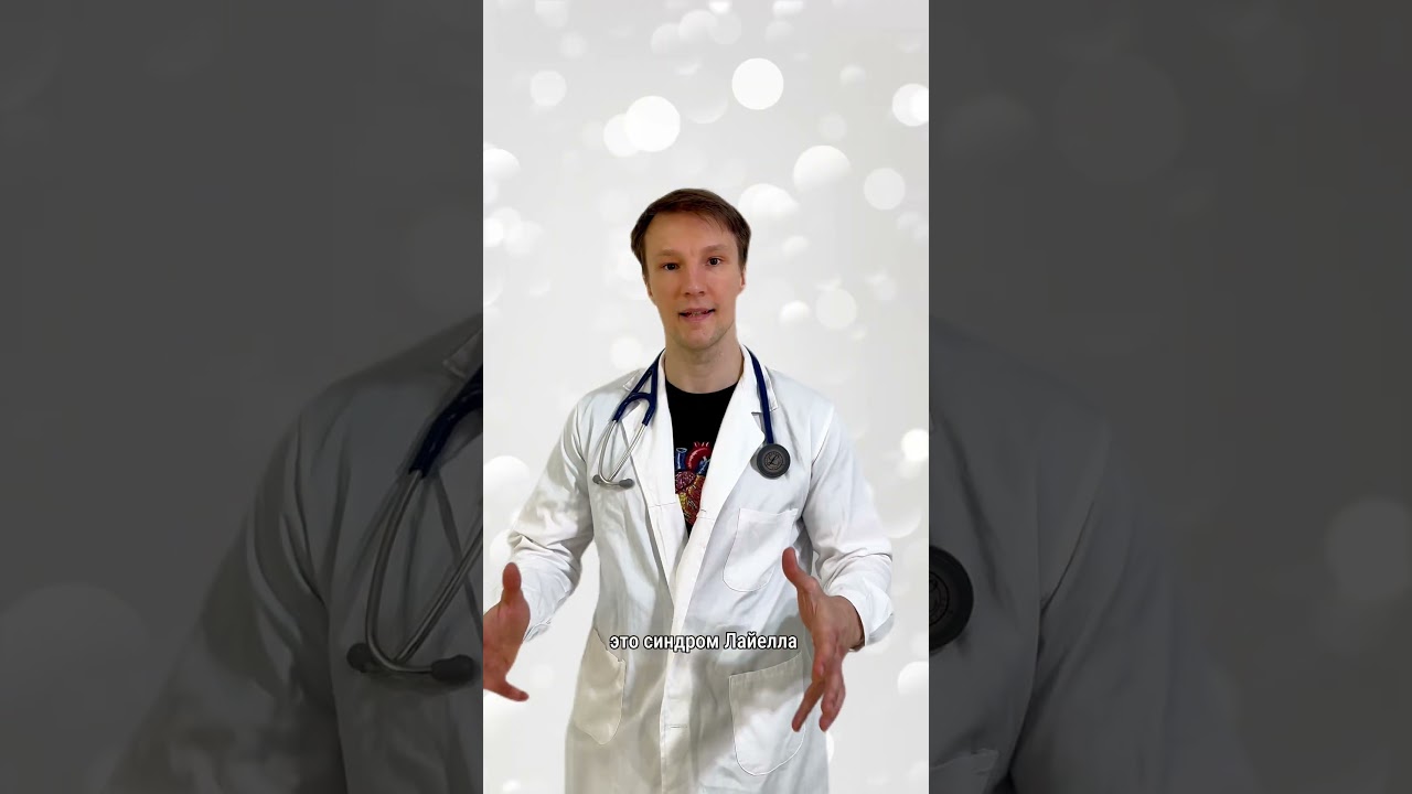 синдром Лайелла