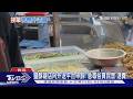 150元俗買鹹酥雞! 外送系統提早關 師園20包鹽酥雞嘸人送餐｜TVBS新聞 @TVBSNEWS01