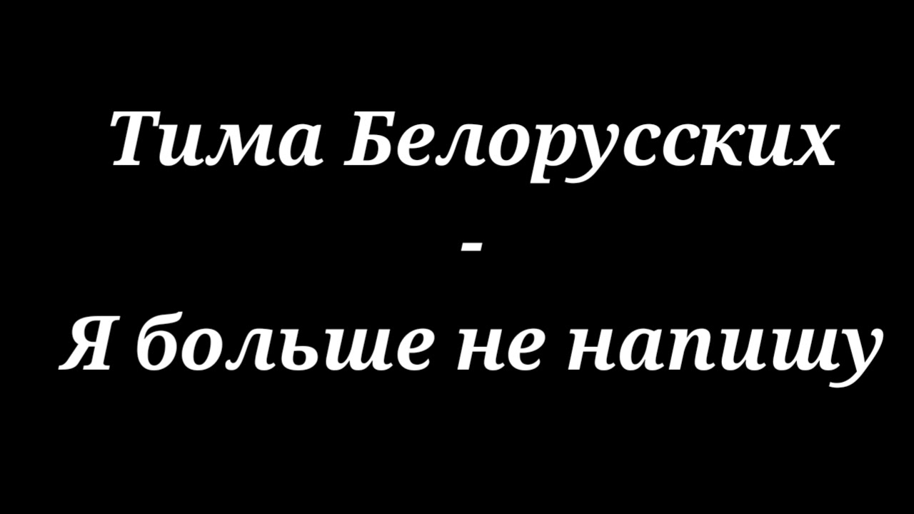 тима белорусских ноты. я с тимой белорусских. тима белорусских я больше текст. тима белорусских я больше не напишу обложка. альфа и омега тима.