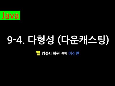 [자바 강의] 9-4. 다형성, 다운캐스팅 (Polymorphism and Downcasting, Java)
