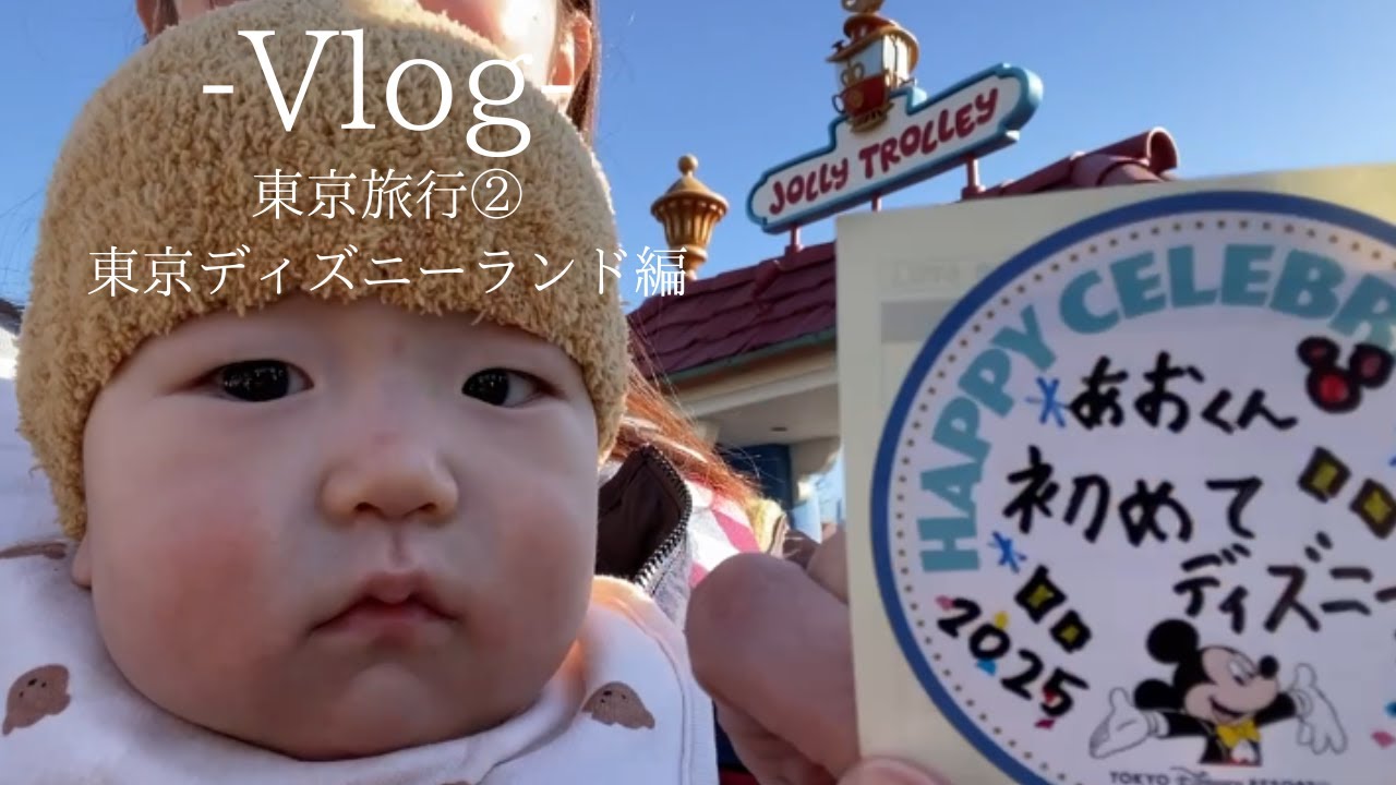 【生後８ヶ月】赤ちゃんと行く東京旅行４泊５日の旅②｜初めてのディズニーランド　　#vlog #赤ちゃん #子連れ旅行　#ディズニー