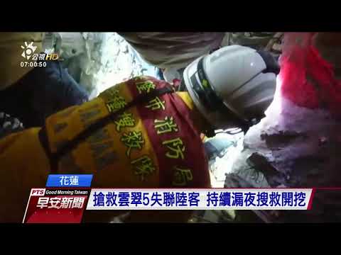 搜救五失聯中國旅客 雲門翠堤漏夜開挖 2018 0210 公視早安新聞