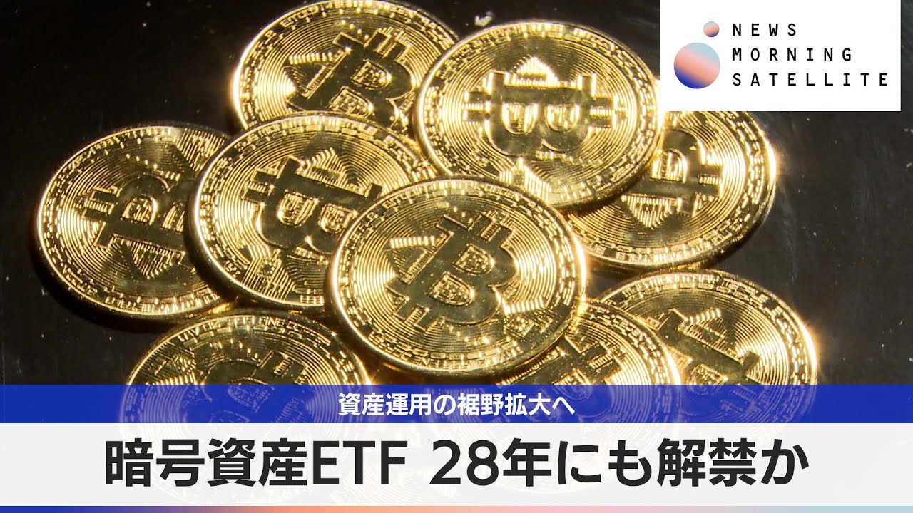 暗号資産ETF 28年にも解禁か　資産運用の裾野拡大へ【モーサテ】