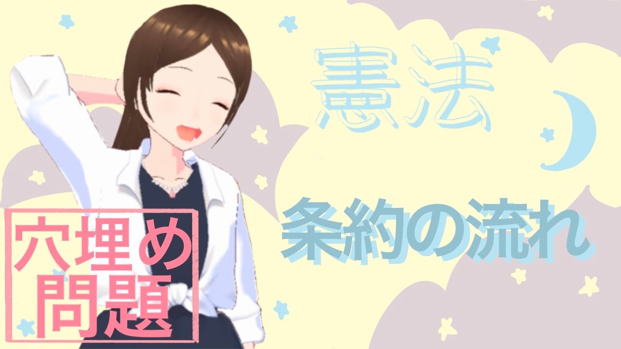 多肢選択問題　憲法　条約の流れ　練習問題　予想問題