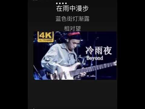 冷雨夜 Beyond 卡拉OK伴奏