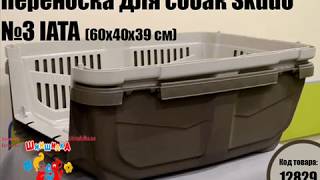 Переноска для собак Skudo №3 IATA 60х40х39 см Переноска для собак Skudo №3 IATA 60х40х39 см