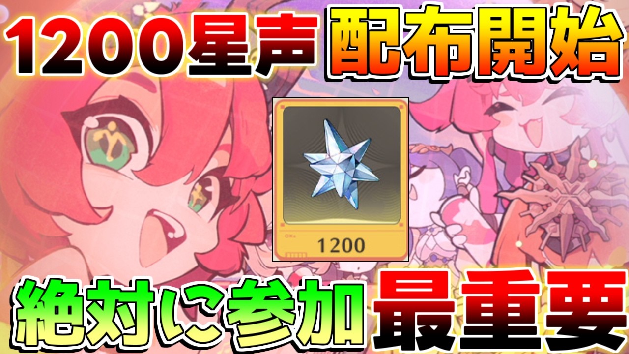 鳴潮】2周年記念で1200星声配布イベ開始！絶対に参加を！【無課金