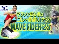 マラソン初心者は「MIZUNO WAVE RIDER 25」が超オススメ！森脇もベタ褒めレビュー！ミズノ ウェーブライダー25