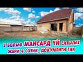 5 бөлмө МАНСАРД ҮЙ сатылат! ЖЕРИ 4 сотик. Документтери так.
