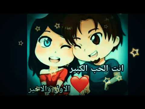انت الحب الكبير الاول والاخير