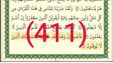 سورة  لقمان رقم الصفحة 411 مجود بصوت القارئ الشيخ أيمن سويد حفظه الله