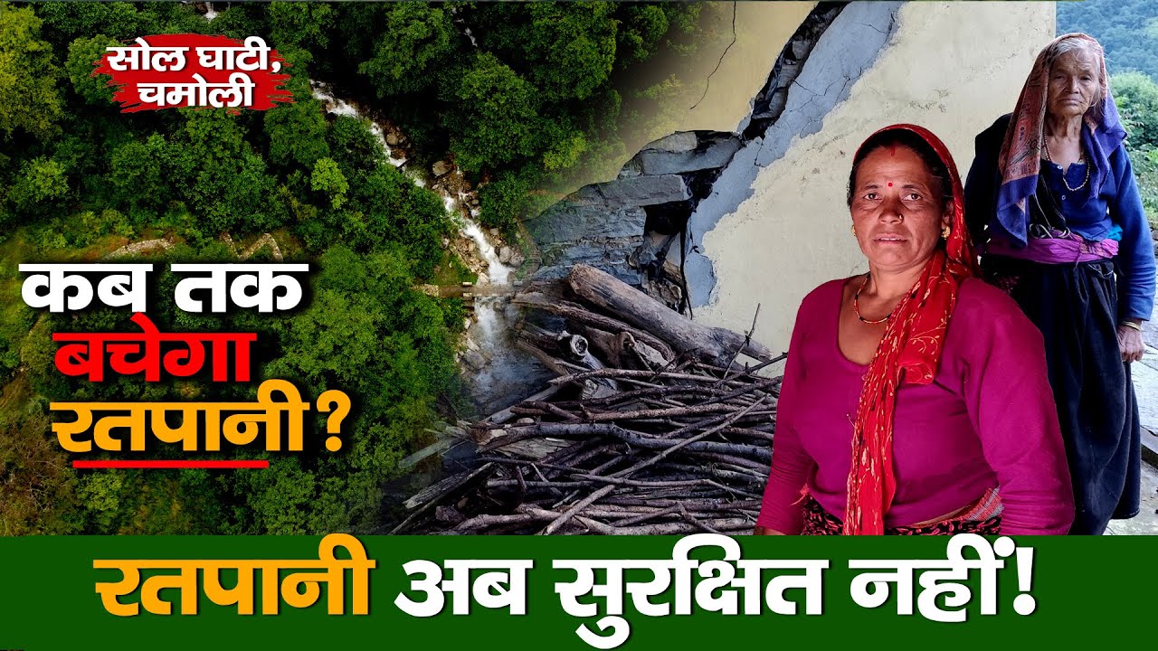 Chamoli का Ratnani गांव धीरे धीरे गायब हो रहा है | Sole Ghati का डरावना सच | Rural Tales