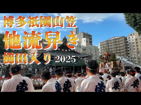 2025年博多祇園山笠 他流舁き　櫛田入り #博多祇園山笠
