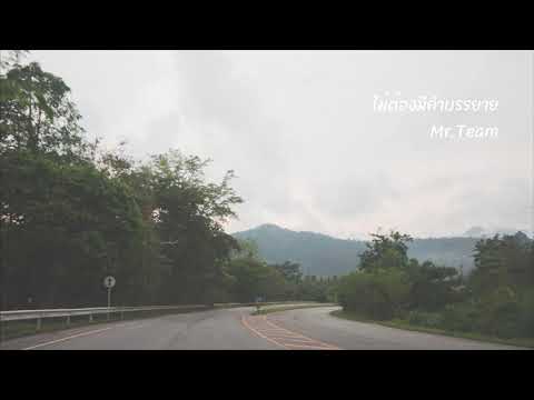 ไม่ต้องมีคำบรรยาย : Mr.Team (มิสเตอร์ทีม)