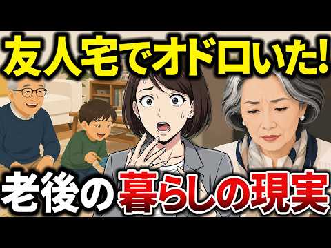 【シニアの体験談】まさか友人が！？老後はみんな同じだと思ってた…老後の経済格差は外見からは絶対にわからなかった現実とは？【シニアの口コミ】