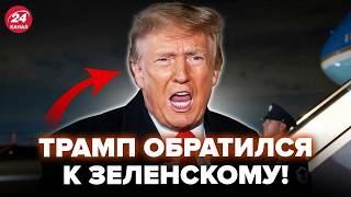 СРОЧНО! ТРАМП ВЗОРВАЛСЯ! Не поверите, что сказал ЗЕЛЕНСКОМУ. Новое ОБРАЩЕНИЕ рвет сеть