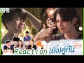 REACTION EP2 เพราะเรา(ยัง)คู่กัน - ขอให้ความรักที่เกิดขึ้นมานั้น... | PopcornerxStill2getherEP2