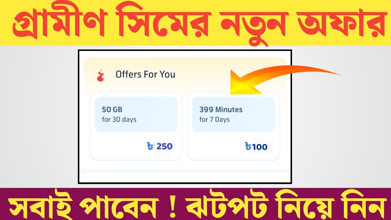 গ্রামীণ সিমের নতুন অফার 😮 || Gp sim new offer 2025 | Gp sim offer | gp ...