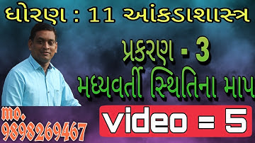 Std 11 stat ch 3 મધ્યવર્તી સ્થિતિના માપ (video =5)