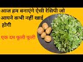 आज हम बनाएंगे ऐसी रेसिपी जो आपने कभी नहीं खाईं होगी