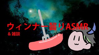 【9/9】ウィンナー齧りASMR & 雑談【荒咬オウガ/ホロスターズ】