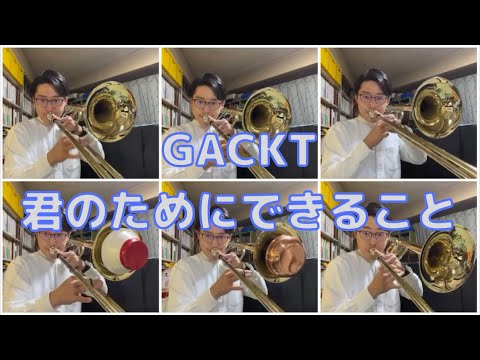 GACKT　君のためにできること　#Shorts